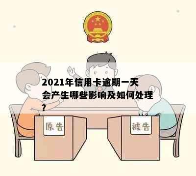 2021年信用卡逾期一天会产生哪些影响及如何处理？