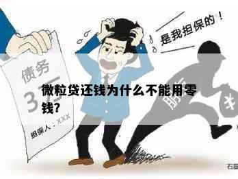 微粒贷还钱为什么不能用零钱？