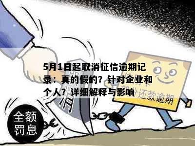 5月1日起取消逾期记录：真的假的？针对企业和个人？详细解释与影响