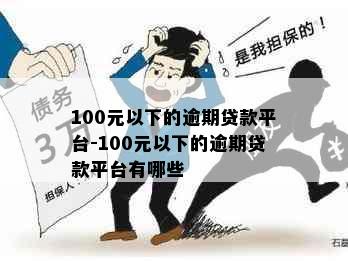 100元以下的逾期贷款平台-100元以下的逾期贷款平台有哪些