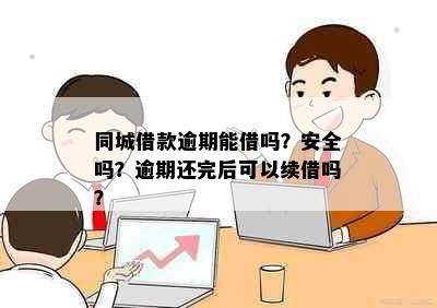 同城借款逾期能借吗？安全吗？逾期还完后可以续借吗？