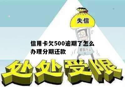 信用卡欠500逾期了怎么办理分期还款