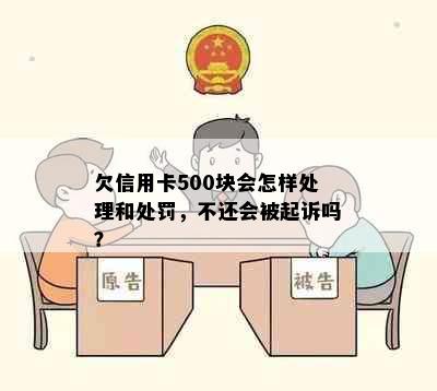 欠信用卡500块会怎样处理和处罚，不还会被起诉吗？