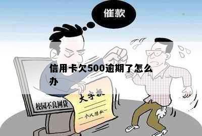 信用卡欠500逾期了怎么办