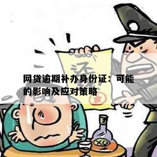 网贷逾期补办身份证：可能的影响及应对策略