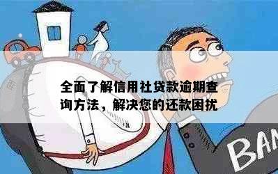 全面了解信用社贷款逾期查询方法，解决您的还款困扰