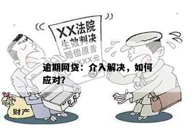 逾期网贷：介入解决，如何应对？