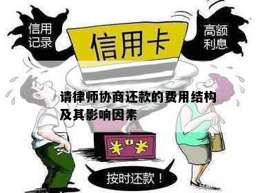 请律师协商还款的费用结构及其影响因素