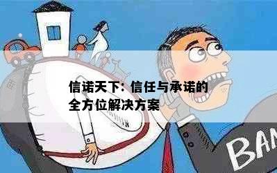 信诺天下: 信任与承诺的全方位解决方案