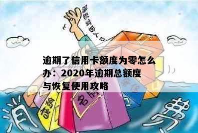 逾期了信用卡额度为零怎么办：2020年逾期总额度与恢复使用攻略