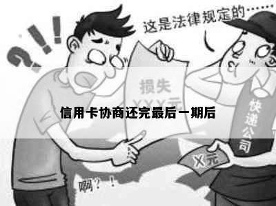 信用卡协商还完最后一期后