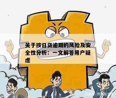 关于按日贷逾期的风险及安全性分析：一文解答用户疑虑