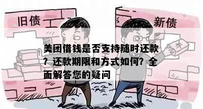 美团借钱是否支持随时还款？还款期限和方式如何？全面解答您的疑问