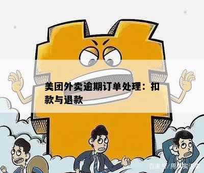 美团外卖逾期订单处理：扣款与退款