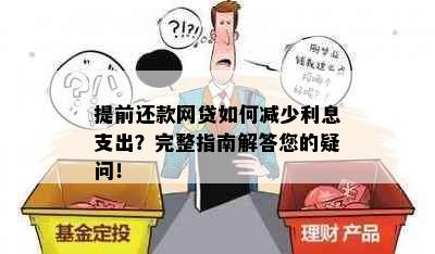 提前还款网贷如何减少利息支出？完整指南解答您的疑问！