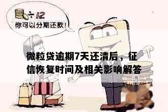 微粒贷逾期7天还清后，恢复时间及相关影响解答