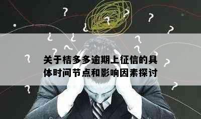 关于桔多多逾期上的具体时间节点和影响因素探讨