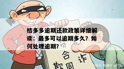 桔多多逾期还款政策详细解读：最多可以逾期多久？如何处理逾期？