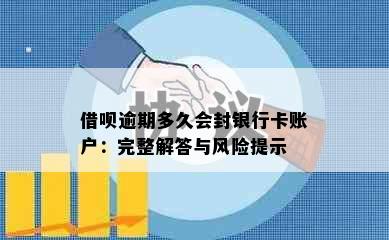 借呗逾期多久会封银行卡账户：完整解答与风险提示