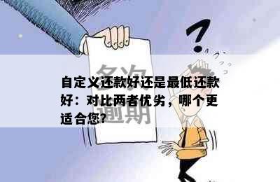 自定义还款好还是更低还款好：对比两者优劣，哪个更适合您？