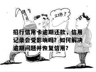 招行信用卡逾期还款，信用记录会受影响吗？如何解决逾期问题并恢复信用？