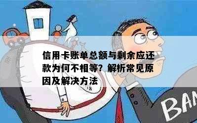 信用卡账单总额与剩余应还款为何不相等？解析常见原因及解决方法