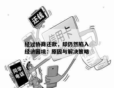 经过协商还款，却仍然陷入经济困境：原因与解决策略