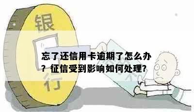 忘了还信用卡逾期了怎么办？受到影响如何处理？