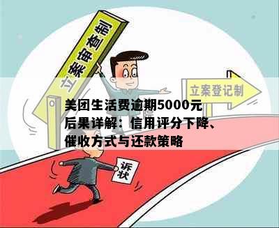 美团生活费逾期5000元后果详解：信用评分下降、方式与还款策略