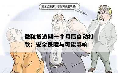 微粒贷逾期一个月后自动扣款：安全保障与可能影响