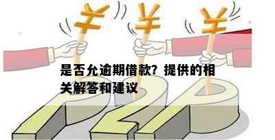 是否允逾期借款？提供的相关解答和建议