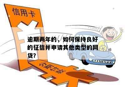 逾期两年的，如何保持良好的并申请其他类型的网贷？