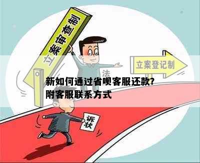 新如何通过省呗客服还款？附客服联系方式