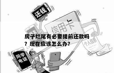 房子烂尾有必要提前还款吗？现在应该怎么办？