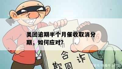 美团逾期半个月取消分期，如何应对？