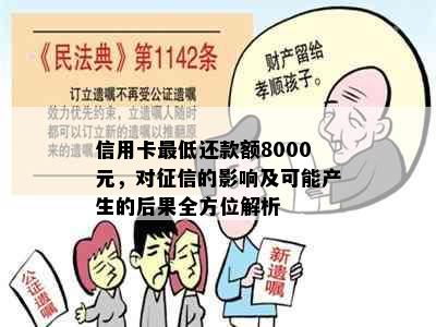 信用卡更低还款额8000元，对的影响及可能产生的后果全方位解析