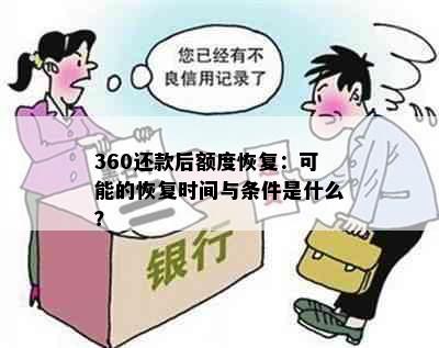 360还款后额度恢复：可能的恢复时间与条件是什么？