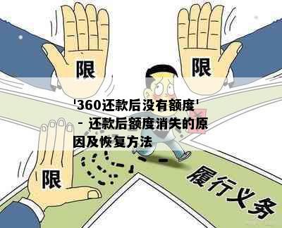 '360还款后没有额度' - 还款后额度消失的原因及恢复方法