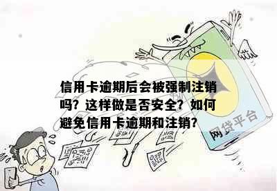 信用卡逾期后会被强制注销吗？这样做是否安全？如何避免信用卡逾期和注销？