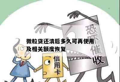 微粒贷还清后多久可再使用及相关额度恢复