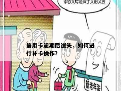 信用卡逾期后遗失，如何进行补卡操作？