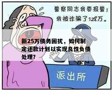 新25万债务困扰，如何制定还款计划以实现良性负债处理？