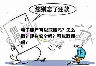 电子账户可以取钱吗？怎么取？现在安全吗？可以取现吗？