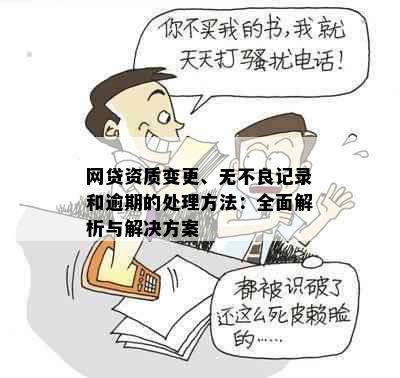 网贷资质变更、无不良记录和逾期的处理方法：全面解析与解决方案