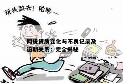 网贷资质变化与不良记录及逾期关系：完全揭秘