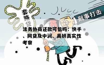 法务协商还款可信吗：快手、网贷及中润、高妍真实性考察