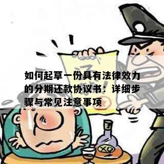 如何起草一份具有法律效力的分期还款协议书：详细步骤与常见注意事项