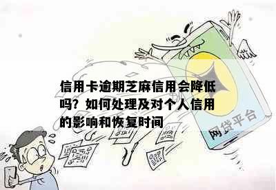 信用卡逾期芝麻信用会降低吗？如何处理及对个人信用的影响和恢复时间