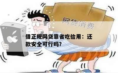 借正规网贷靠省吃俭用：还款安全可行吗？