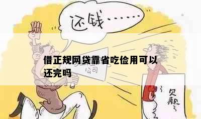 借正规网贷靠省吃俭用可以还完吗